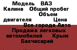  › Модель ­ ВАЗ 1119 Калина › Общий пробег ­ 110 000 › Объем двигателя ­ 1 596 › Цена ­ 185 000 - Все города Авто » Продажа легковых автомобилей   . Крым,Бахчисарай